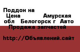 Поддон на Hino HO7C D18411 › Цена ­ 2 000 - Амурская обл., Белогорск г. Авто » Продажа запчастей   